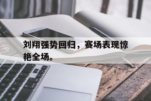 IMsports登录入口-刘翔强势回归，赛场表现惊艳全场。