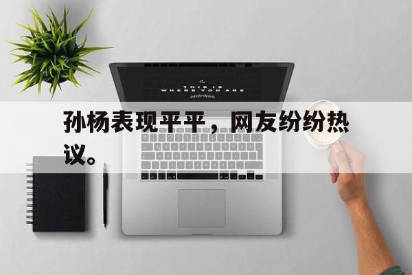 IMsports登录入口-孙杨表现平平，网友纷纷热议。