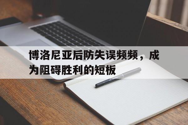 电子竞技综合app-博洛尼亚后防失误频频，成为阻碍胜利的短板