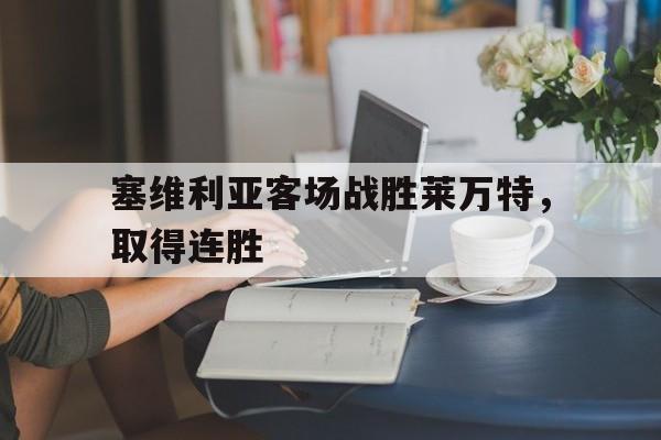 电子竞技综合app-塞维利亚客场战胜莱万特，取得连胜