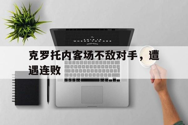 IMsports登录入口-克罗托内客场不敌对手，遭遇连败