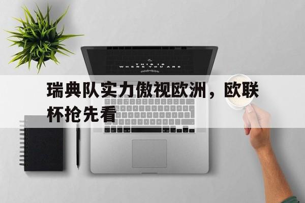 瑞典队实力傲视欧洲，欧联杯抢先看