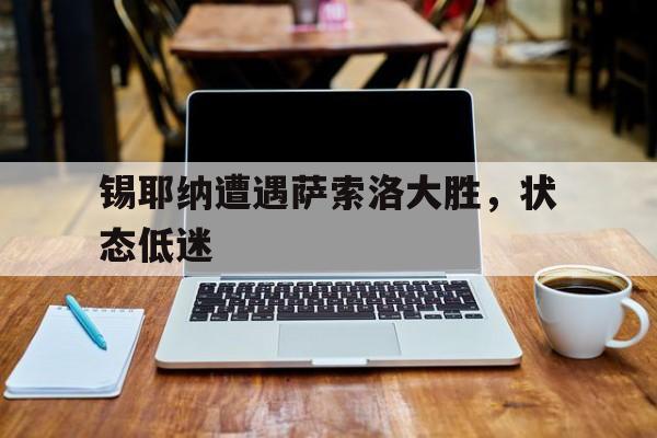 IMsports登录入口-锡耶纳遭遇萨索洛大胜，状态低迷