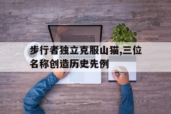 电子竞技下载入口-步行者独立克服山猫,三位名称创造历史先例