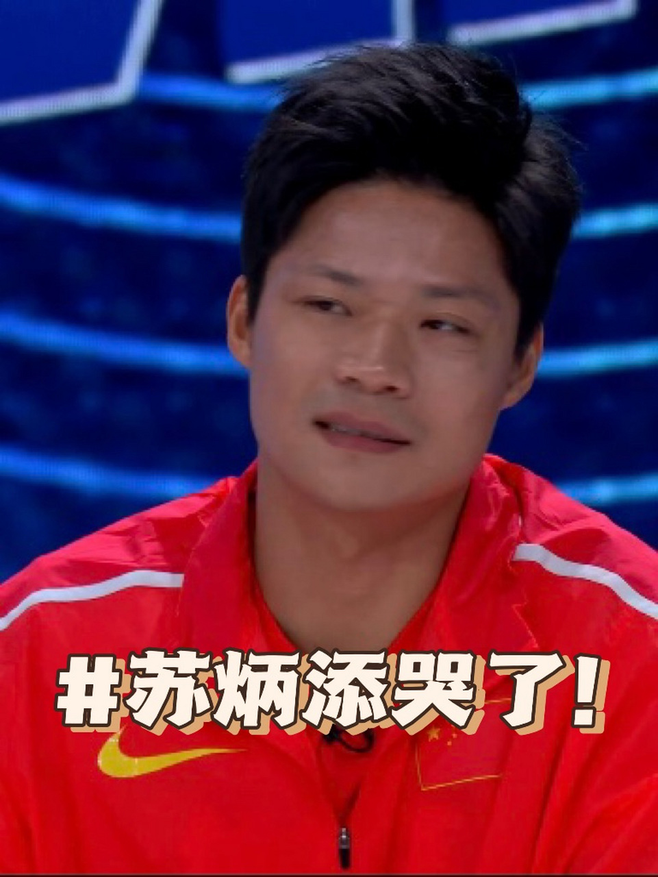 苏炳添刷新世界纪录，勇士教练激动落泪！